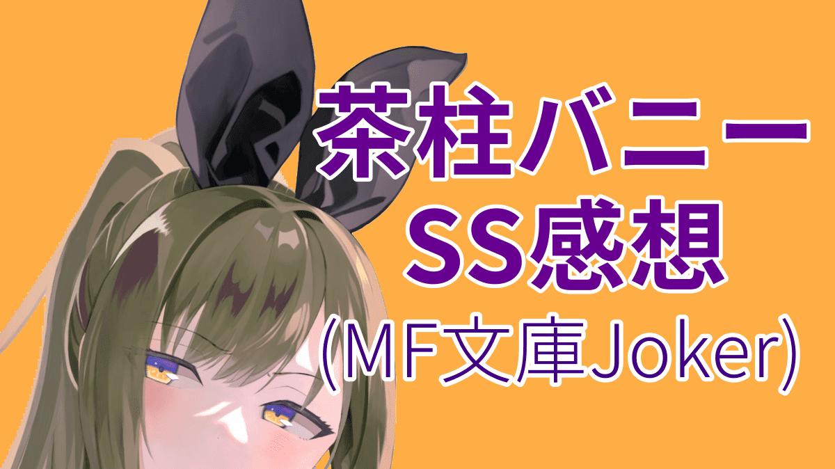 茶柱バニーSS感想（MF文庫Joker）