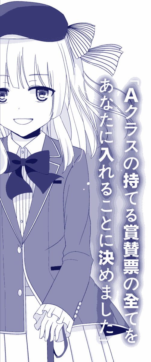 坂柳「Aクラスの持てる賞賛票の全てをあなたに入れることに決めました」