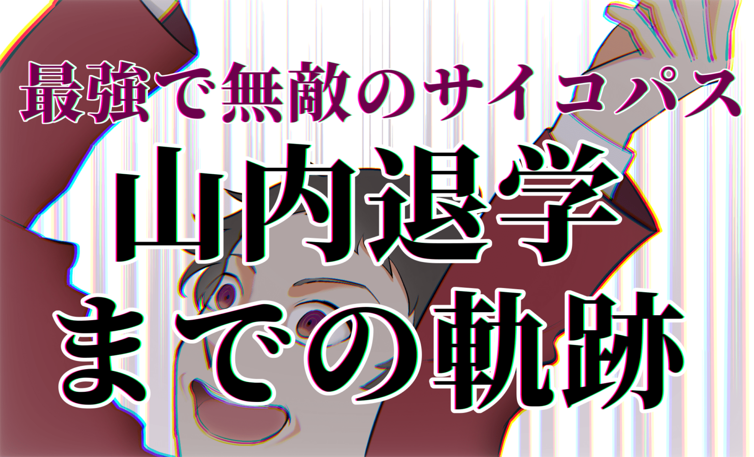 最強で無敵のサイコパス 山内退学までの軌跡