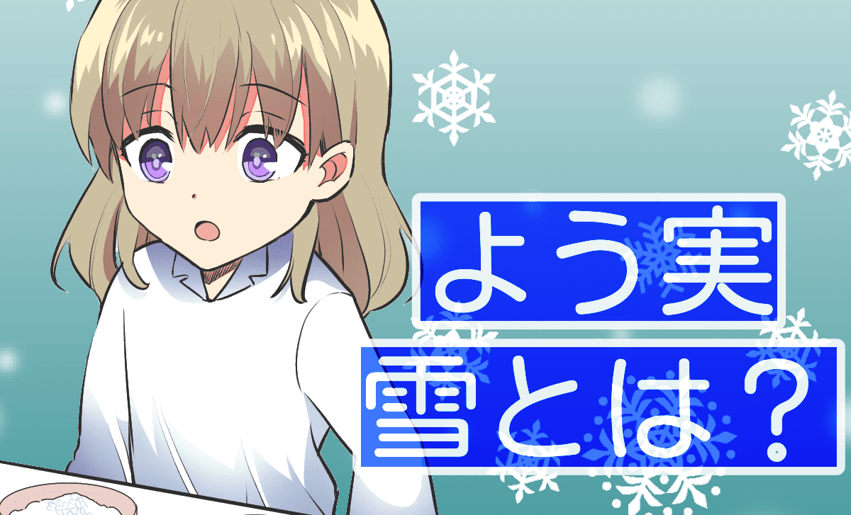 よう実】雪とは？0巻登場の清隆に恋するホワイトルーム4期生 - よう実 