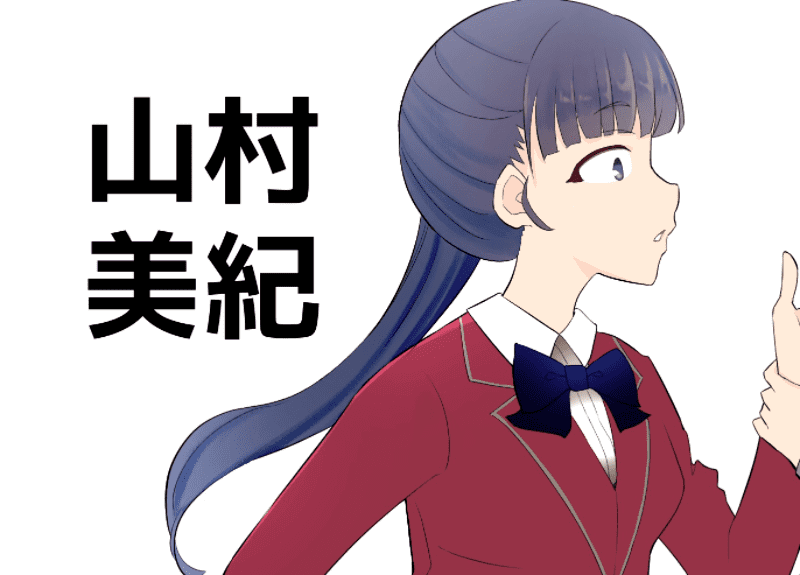 山村美紀