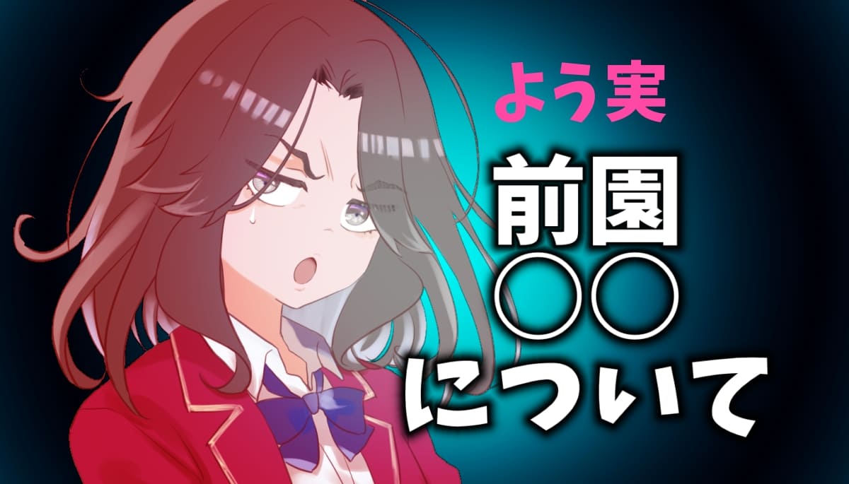 【よう実】前園が退学になった経緯について解説！橋本の彼女で顔も判明