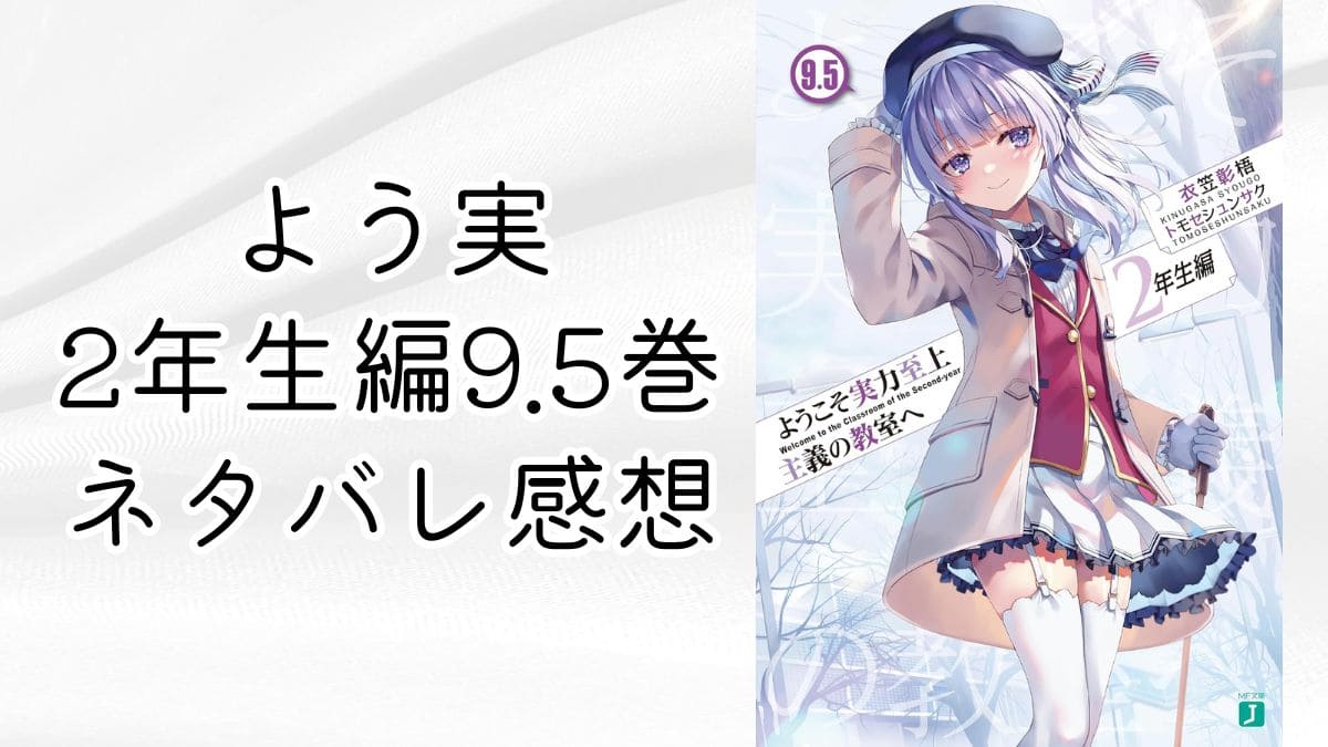 よう実2年生編9.5巻【ネタバレ感想考察】坂柳と龍園の約束とは？