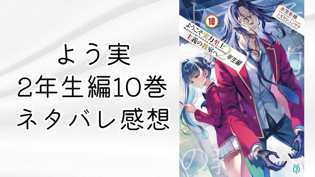 よう実2年生編10巻【ネタバレ感想】生存と脱落の特別試験