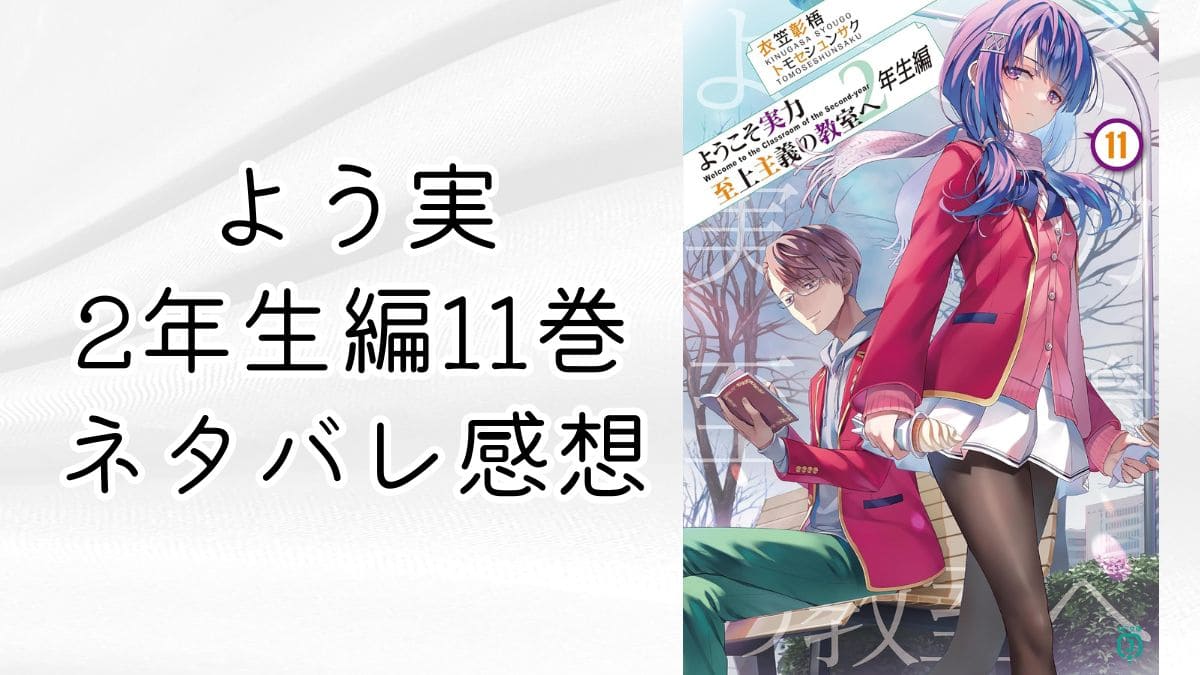 よう実2年生編11巻【ネタバレ感想と考察】交流会