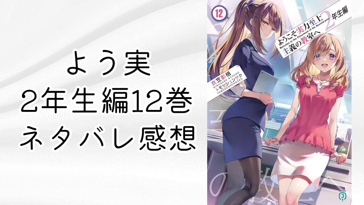 よう実2年生編12巻【ネタバレ感想考察】龍園・坂柳どっちが退学？最新刊 - よう実ディープダイブ