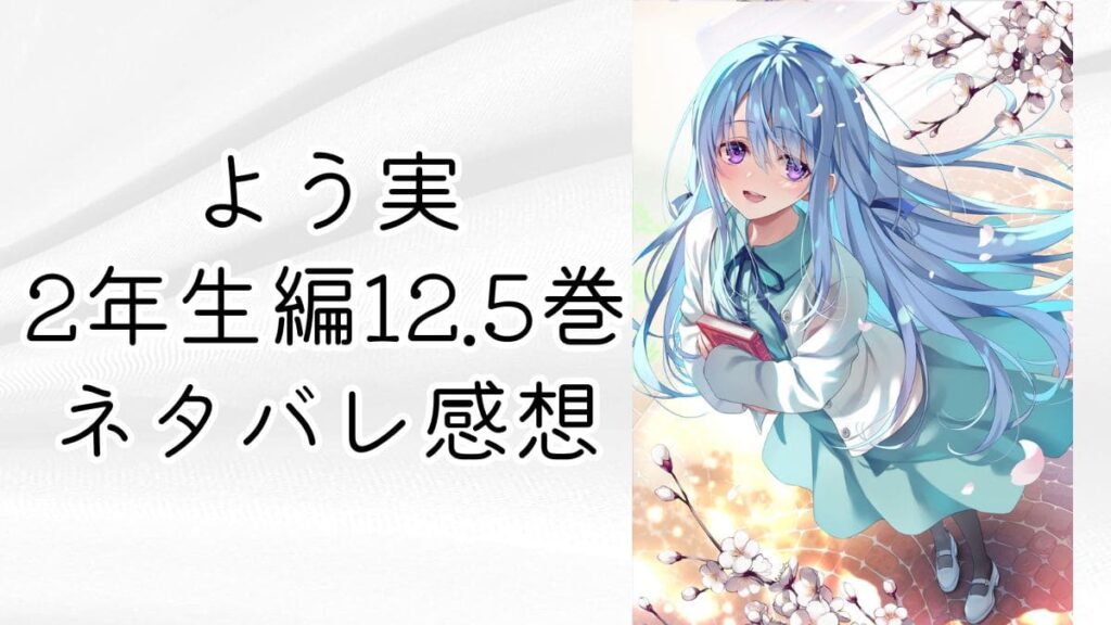 よう実2年生編12.5巻【ネタバレ感想考察】2年生編最終巻！遂に…