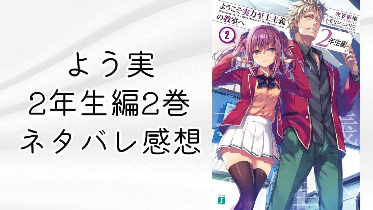 よう実2年生編2巻【ネタバレ感想】キス未遂や葛城のクラス移動も