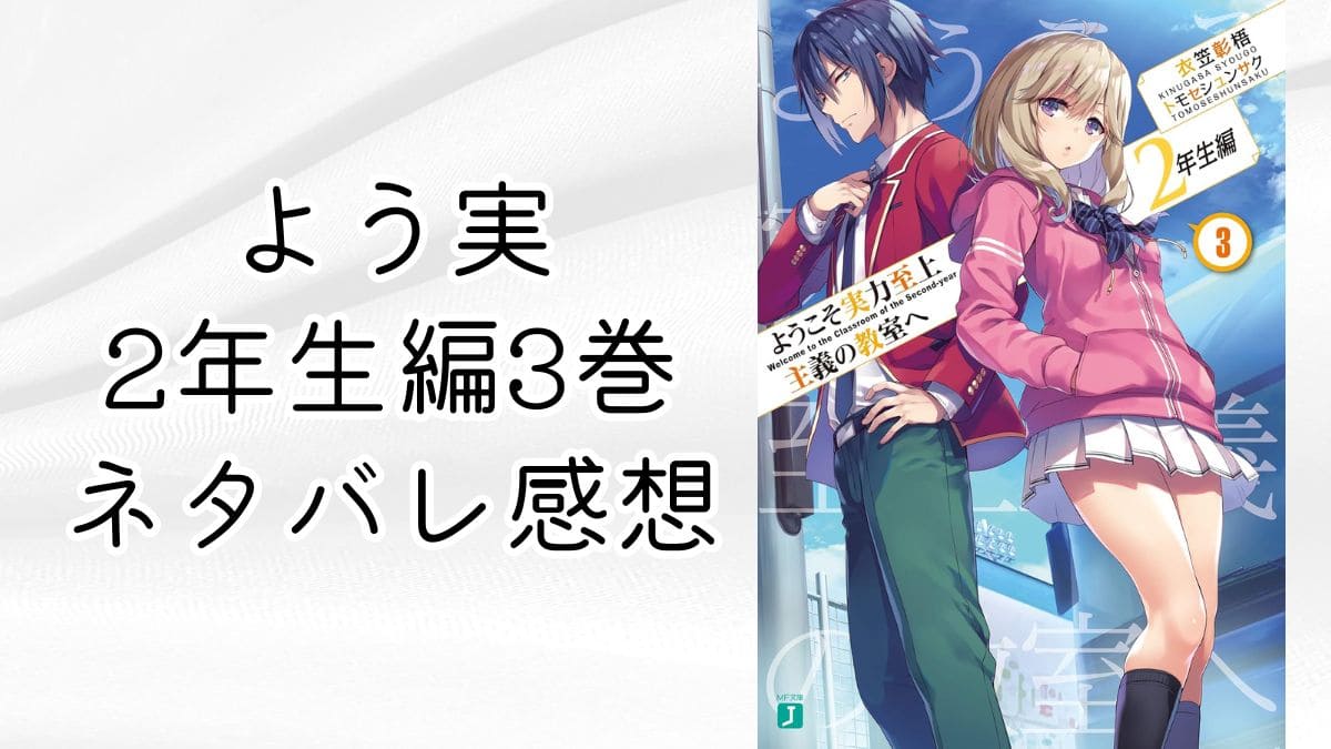 よう実2年生編3巻【ネタバレ感想】無人島試験開始！七瀬の目的とは？