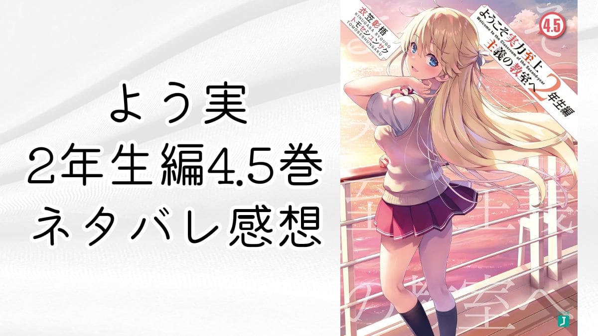 よう実2年生編4.5巻ネタバレ感想。七瀬が可愛い！.5巻も読むべき - よう実ディープダイブ