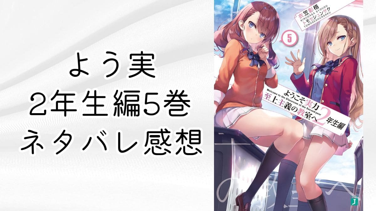 よう実2年生編5巻【ネタバレ感想】満場一致でVS黒櫛田！退学者も