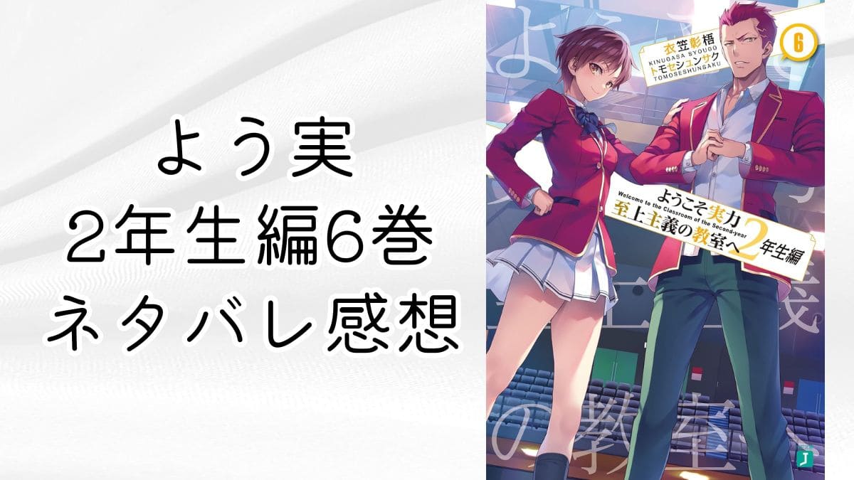 よう実2年生編6巻ネタバレ感想。体育祭！軽井沢とやった？クラス移動予告