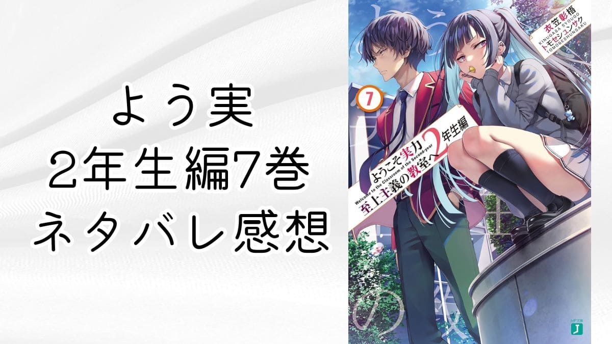 よう実2年生編7巻ネタバレ感想。文化祭でラブレター戦略