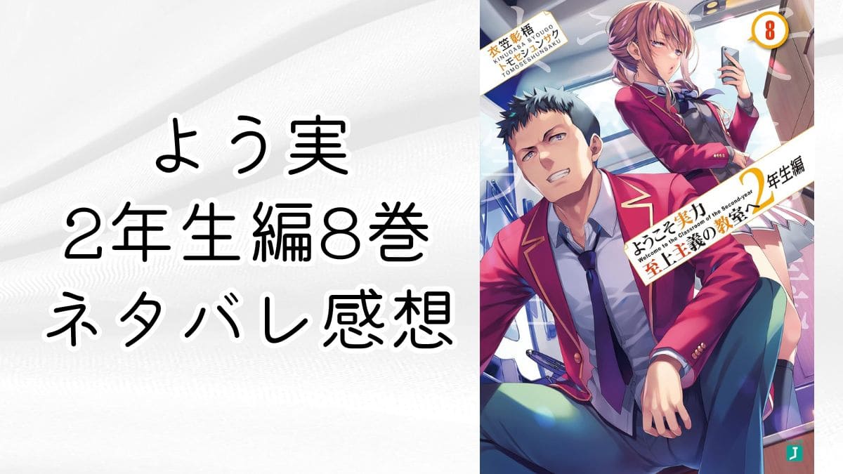 よう実2年生編8巻ネタバレ感想。修学旅行編！石上と電話も？