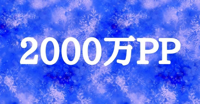 2000万ＰＰ