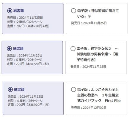 MF文庫Jの各発売日スクショ。よう実のみ電子版の発売日が違う。