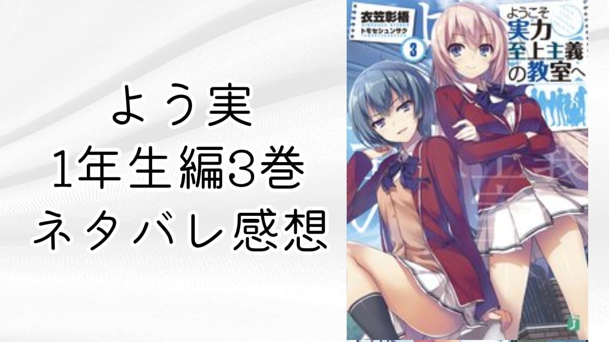 【よう実】1年生時無人島試験の結果は？3巻ネタバレ感想