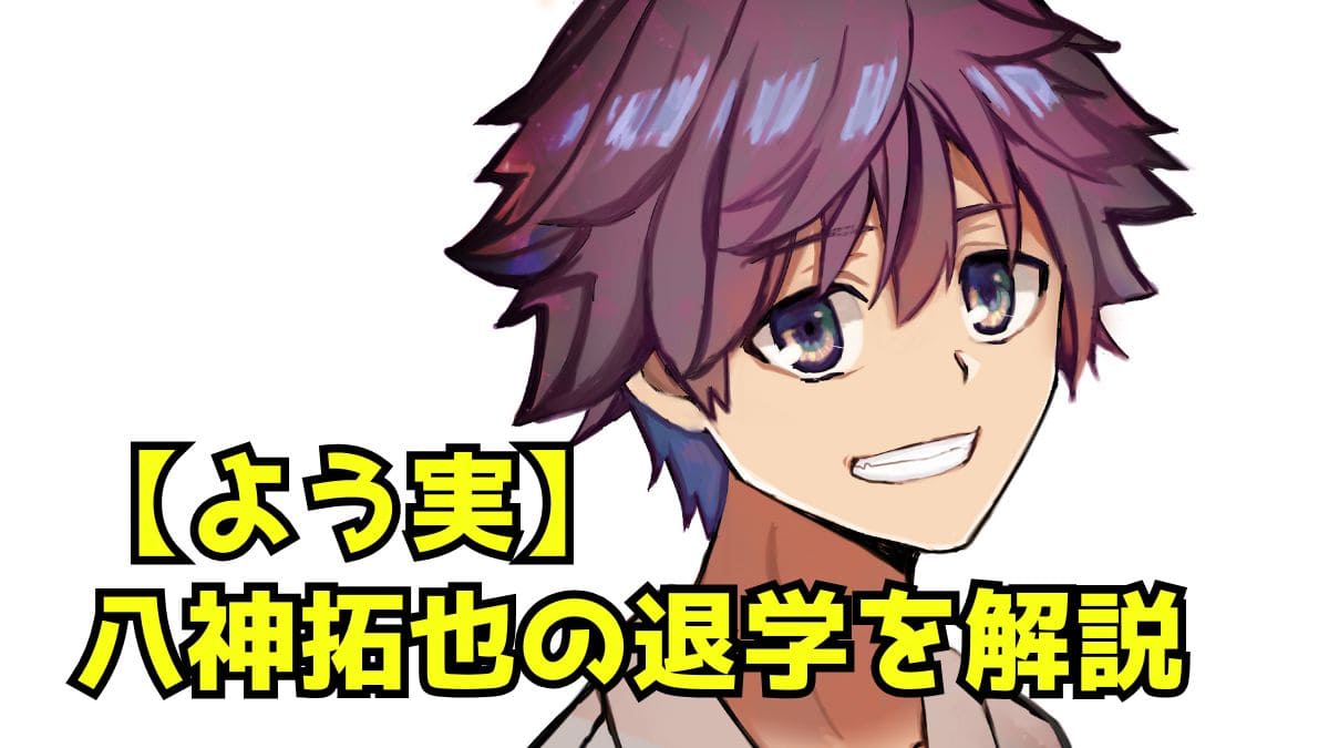 よう実】八神拓也の退学は何巻？かませと言われる退学理由は？解説 