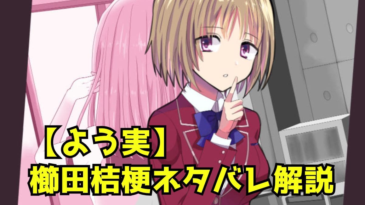 櫛田桔梗が綾小路に恋！？ボコボコ事件や退学勝負をネタバレ【よう実】