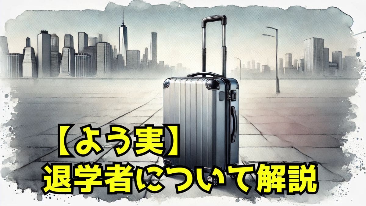 【よう実】退学者のその後は？最新の退学者一覧とそれぞれの進路