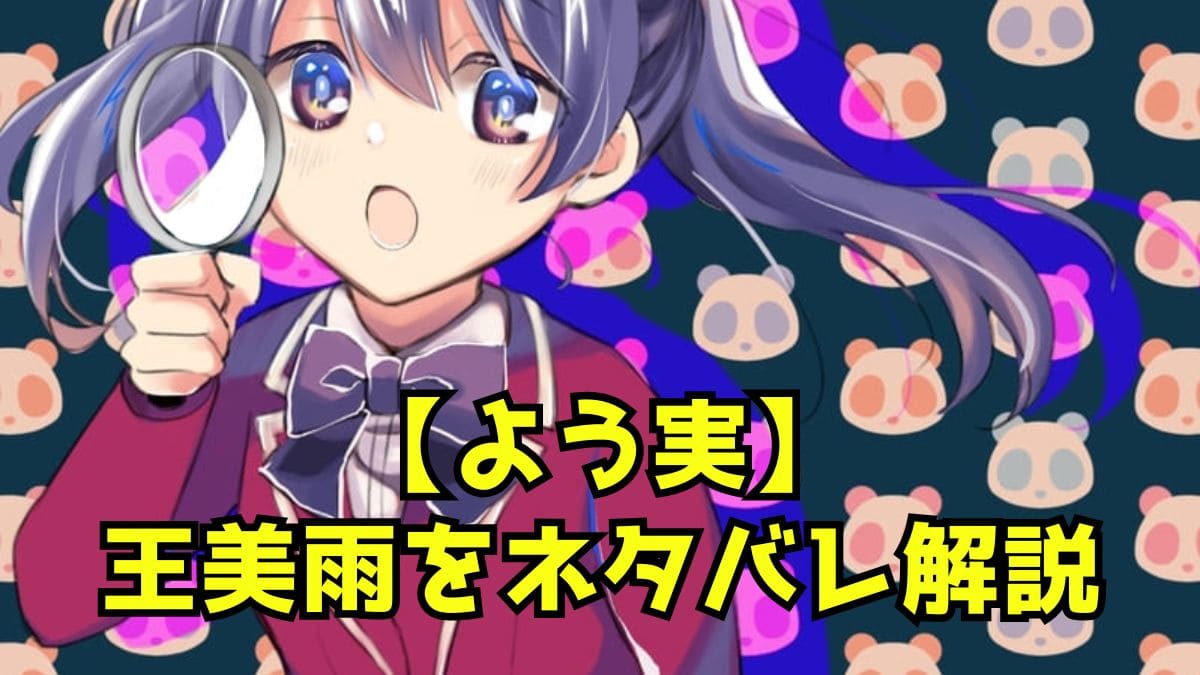 【よう実】王美雨ことみーちゃんは何者？うざいと言われる理由は？