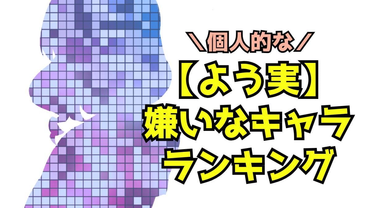 【よう実】嫌いなキャラランキングとその理由！二位は柴田、綾小路も…