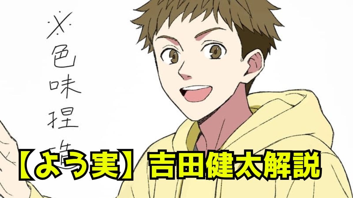 【よう実】吉田健太とは？白石にもてあそばれる元坂柳クラス男子