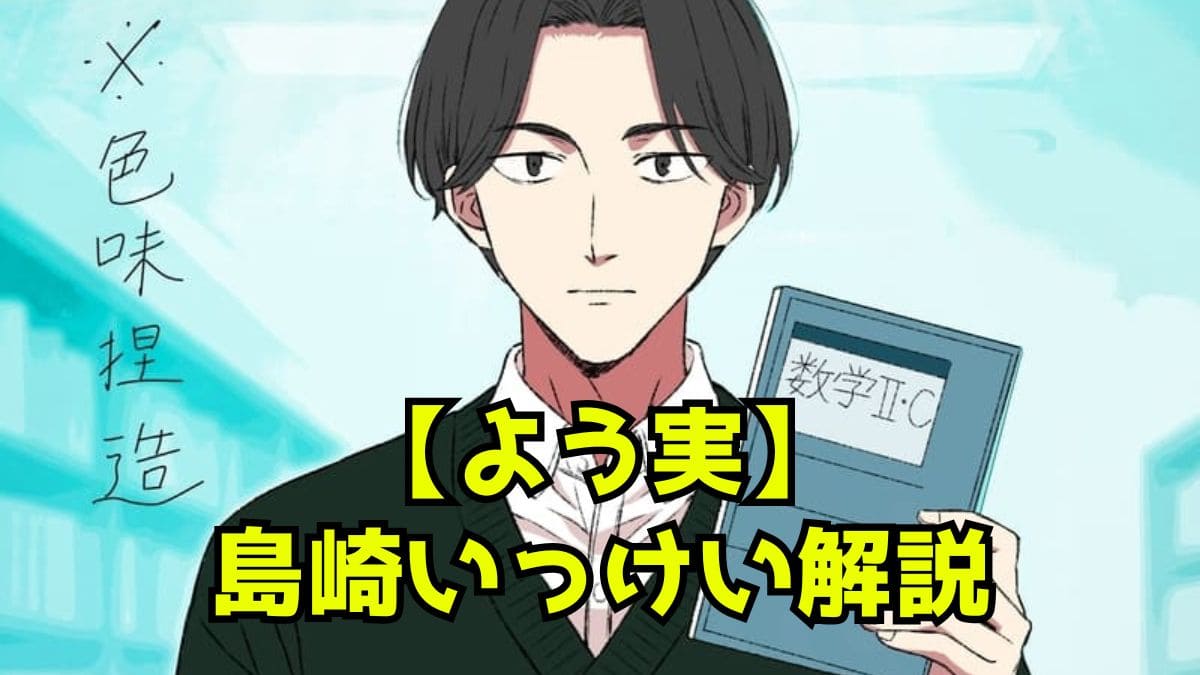 【よう実】島崎いっけいとは？元坂柳クラスの学力3位？