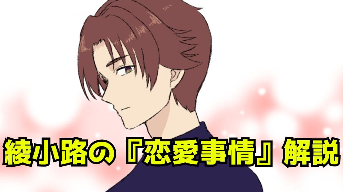 【よう実】綾小路に好きな人はいるのか？恋愛感情を持つ相手は…？