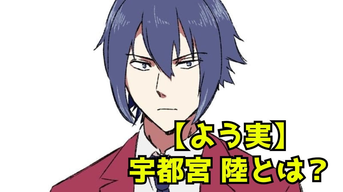 【よう実】宇都宮陸の正体は？新一年生女子との関係は？