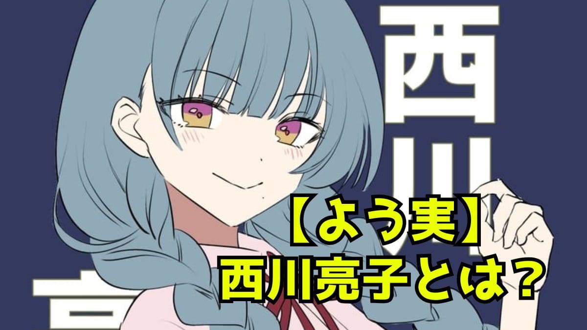 【よう実】西川亮子とは？白石と仲が良いからかい系女子。白石が好き？