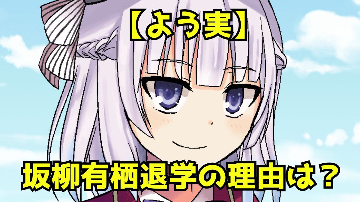 【よう実】坂柳有栖退学の理由とは！？綾小路への愛情の行方