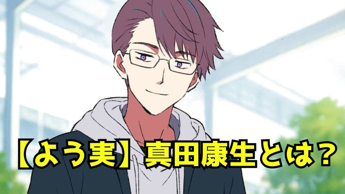 【よう実】真田康生とは？坂柳クラスの彼女持ち男子