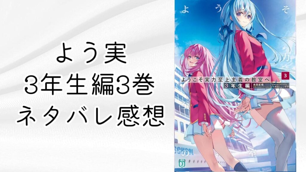 よう実3年生編3巻【ネタバレ感想考察】サバゲー特別試験で前哨戦？