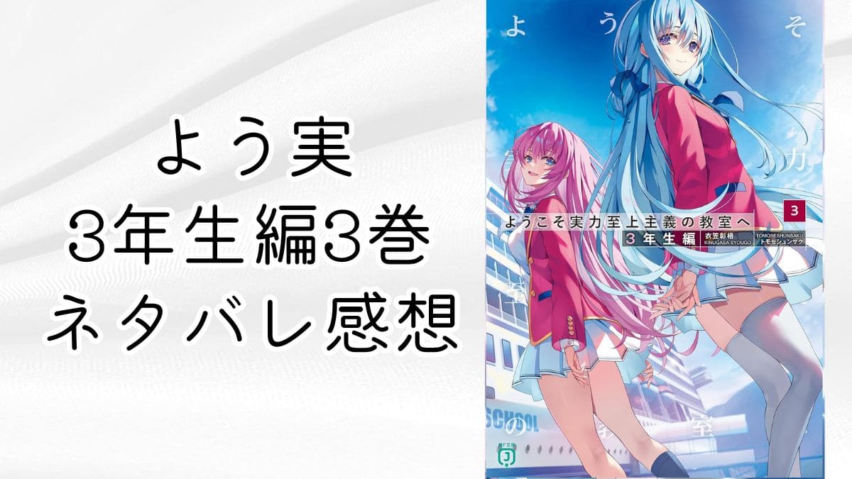 よう実3年生編3巻【ネタバレ感想考察】サバゲー特別試験で前哨戦？