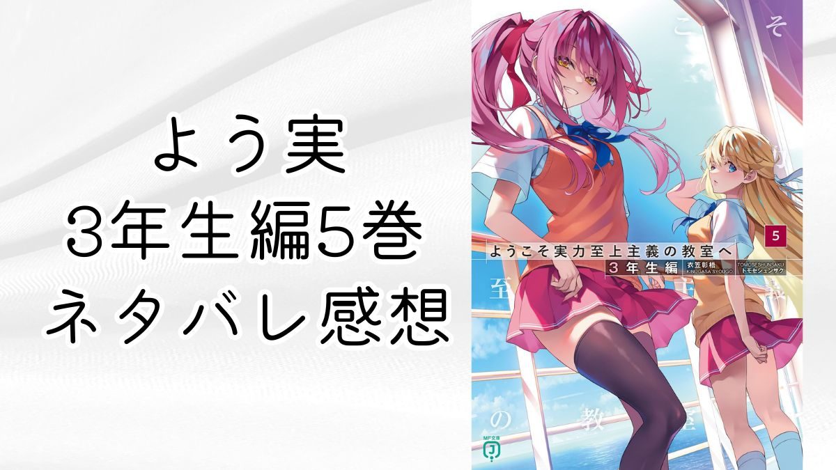 よう実3年生編5巻【ネタバレ感想】船上で綾小路隔離の特殊巻！